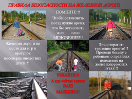 Безопасность на железнодорожных путях Безопасность на железнодорожных путях.